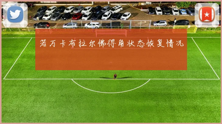 若万卡布拉尔佛得角状态恢复情况