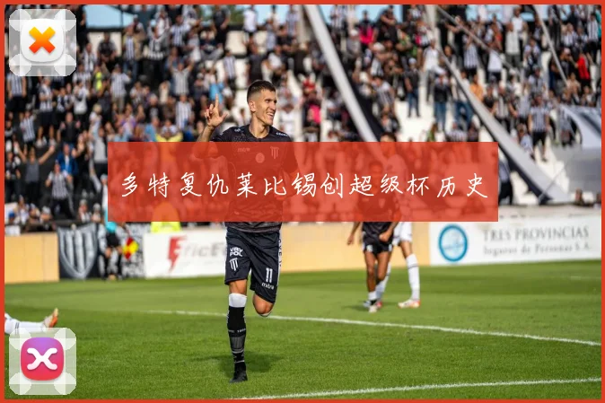 多特复仇莱比锡创超级杯历史