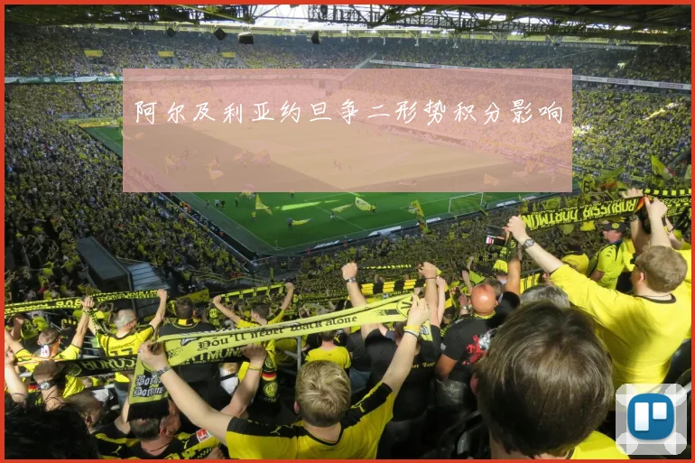 阿尔及利亚约旦争二形势积分影响