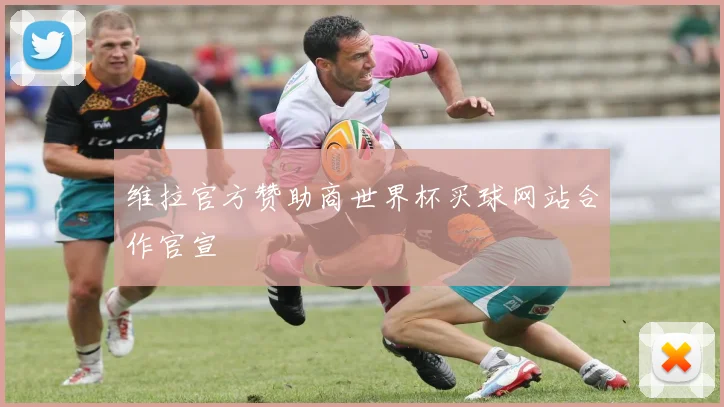 维拉官方赞助商世界杯买球网站合作官宣