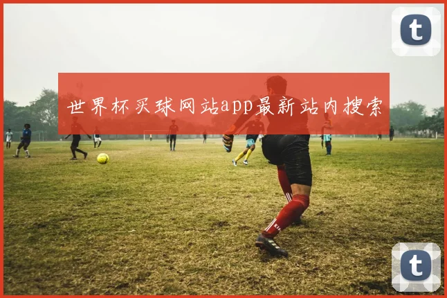 世界杯买球网站app最新站内搜索
