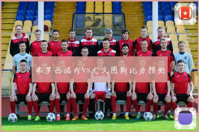 弗罗西诺内vs尤文图斯比分预测