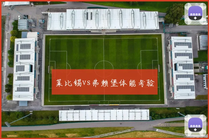 莱比锡vs弗赖堡体能考验