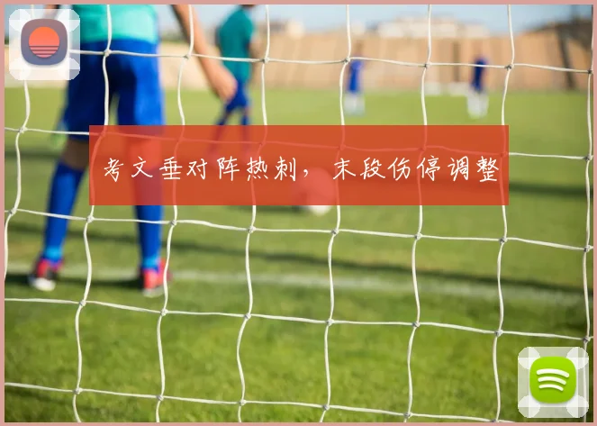 考文垂对阵热刺,末段伤停调整