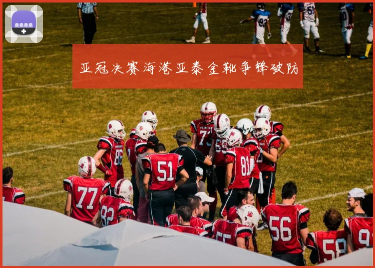 亚冠决赛海港亚泰金靴争锋破防