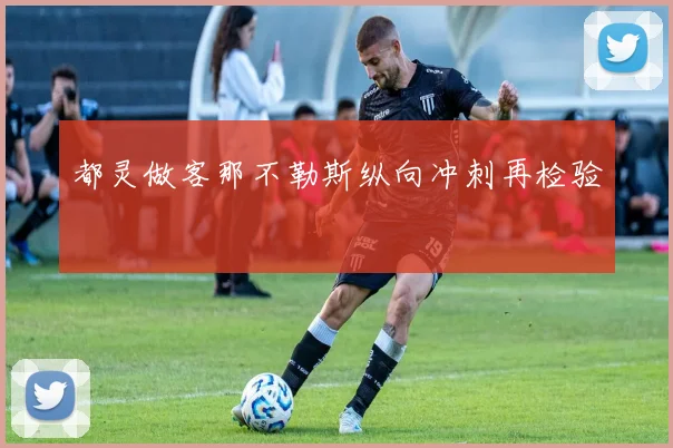 都灵做客那不勒斯纵向冲刺再检验