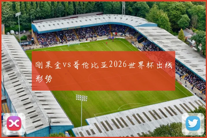 刚果金vs哥伦比亚2026世界杯出线形势