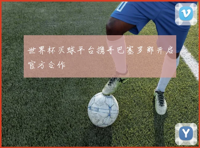世界杯买球平台携手巴塞罗那开启官方合作