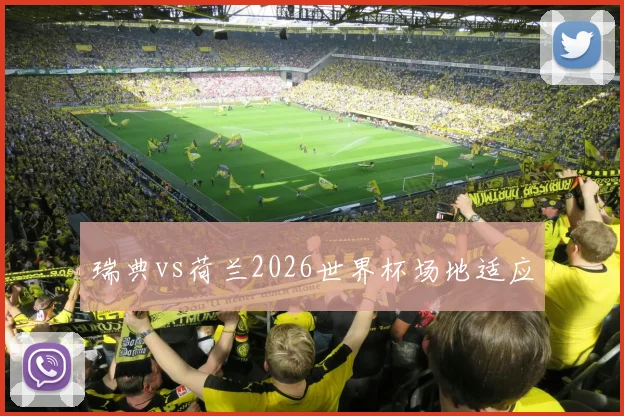 瑞典vs荷兰2026世界杯场地适应