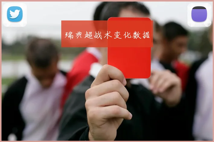 瑞典超战术变化数据