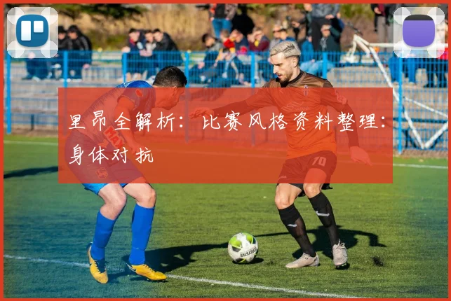 里昂全解析:比赛风格资料整理:身体对抗
