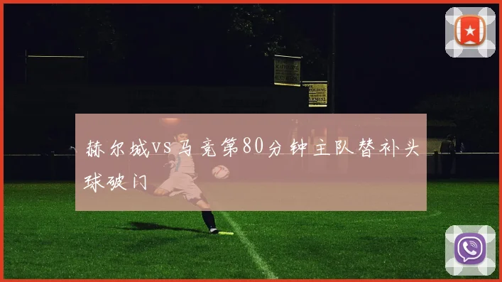 赫尔城vs马竞第80分钟主队替补头球破门